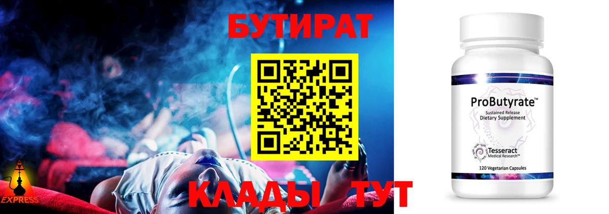 Бутират Butirat Вольск