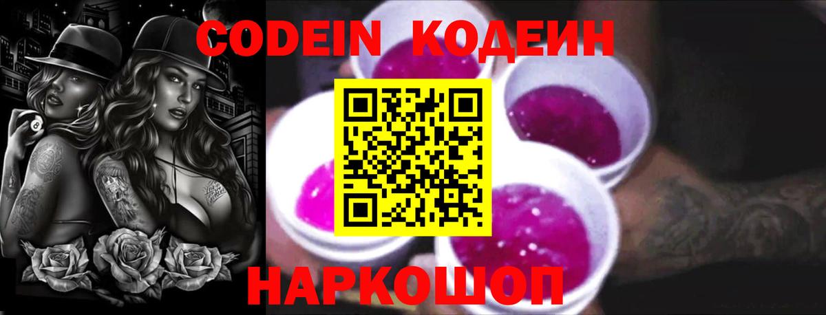 Вольск  Codein напиток Lean (лин)  Вход с VPN 